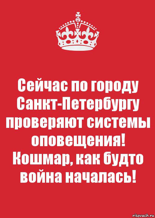 Сейчас по городу Санкт-Петербургу проверяют системы оповещения! Кошмар, как будто война началась!, Комикс Keep Calm 3