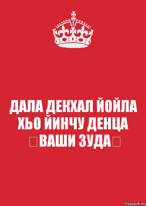 ДАЛА ДЕКХАЛ ЙОЙЛА ХЬО ЙИНЧУ ДЕНЦА ♡ВАШИ ЗУДА♡, Комикс Keep Calm 3