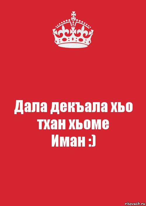 Дала декъала хьо тхан хьоме
Иман :), Комикс Keep Calm 3