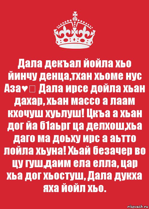 Дала декъал йойла хьо йинчу денца,тхан хьоме нус Аза♥️ Дала ирсе дойла хьан дахар, хьан массо а лаам кхочуш хуьлуш! Цкъа а хьан дог йа б1аьрг ца делхош,хьа даго ма доьху ирс а аьтто лойла хьуна! Хьай безачер во цу гуш,даим ела елла, цар хьа дог хьостуш, Дала дукха яха йойл хьо., Комикс Keep Calm 3