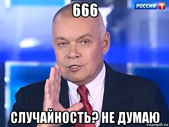 666 случайность? не думаю