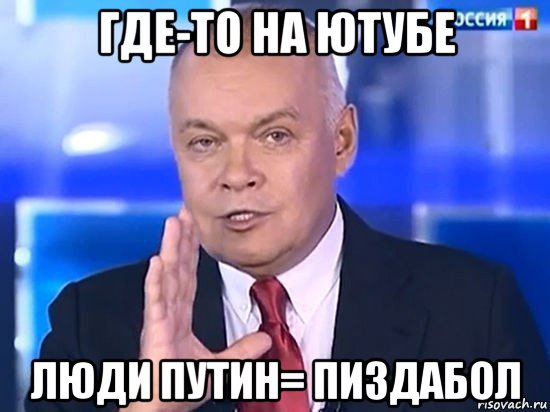 где-то на ютубе люди путин= пиздабол, Мем Киселёв 2014