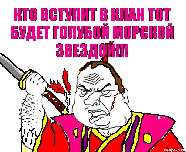 Кто вступит в клан тот будет голубой морской звездой!!!