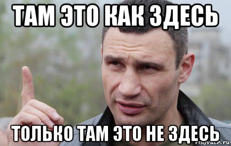 там это как здесь только там это не здесь, Мем Кличко говорит