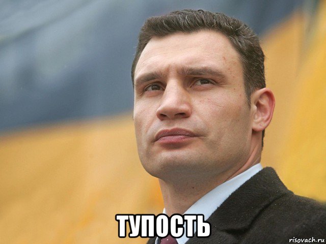  тупость, Мем Кличко на фоне флага