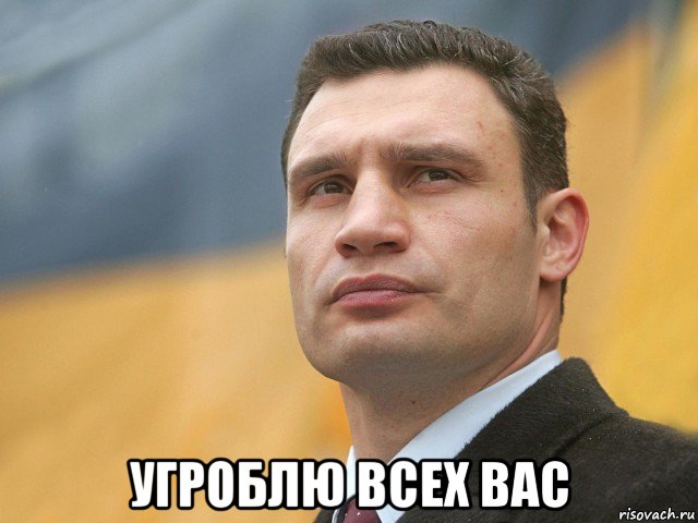  угроблю всех вас