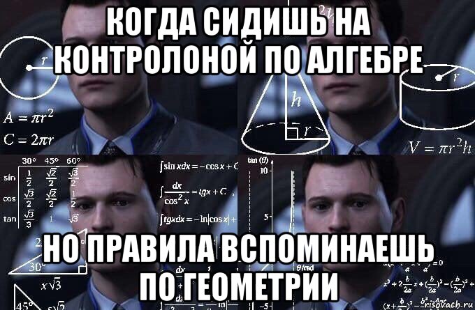 когда сидишь на контролоной по алгебре но правила вспоминаешь по геометрии