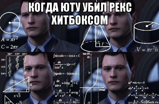 когда юту убил рекс хитбоксом 