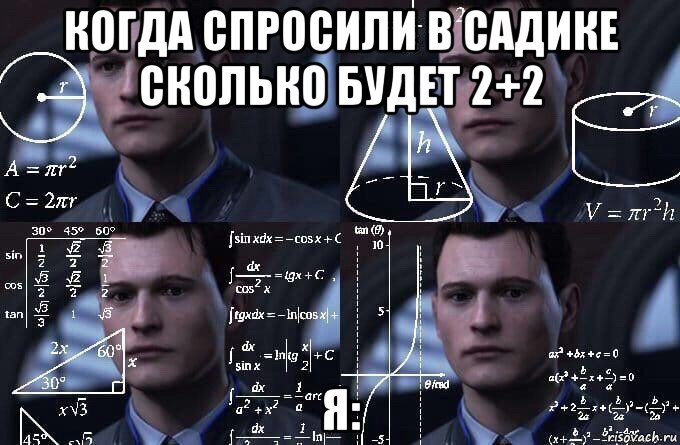 когда спросили в садике сколько будет 2+2 я: