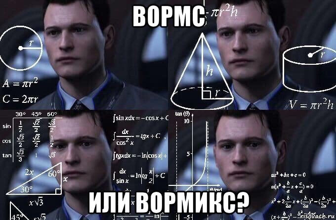 вормс или вормикс?