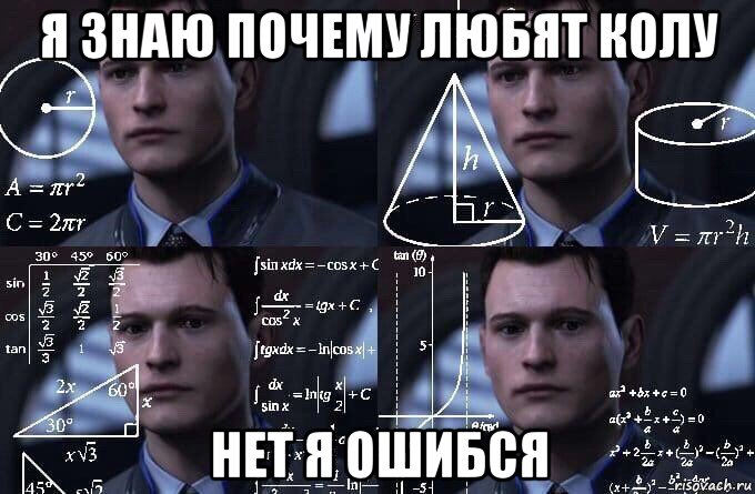 я знаю почему любят колу нет я ошибся