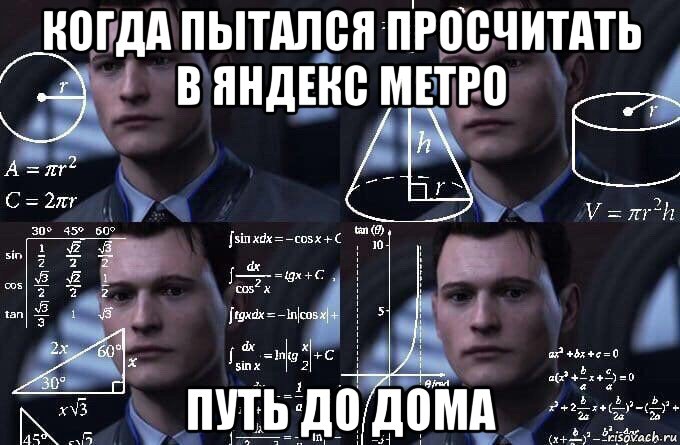 когда пытался просчитать в яндекс метро путь до дома, Мем  Коннор задумался