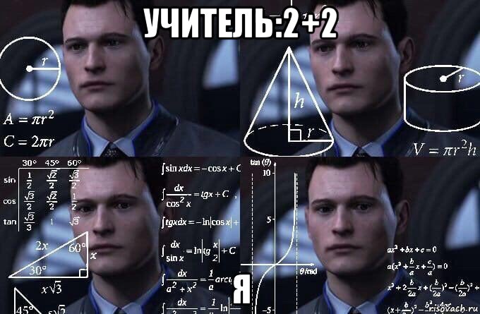 учитель:2+2 я, Мем  Коннор задумался