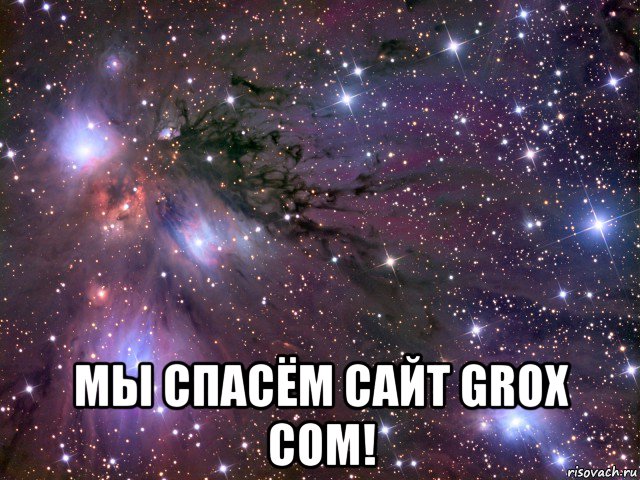  мы спасём сайт grox com!