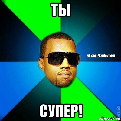 ты супер!