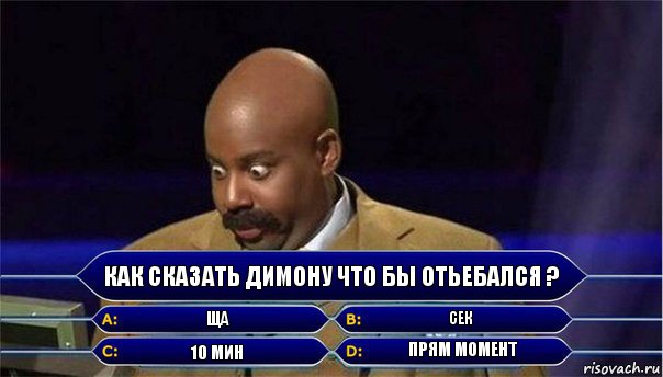 Как сказать Димону что бы отьебался ? ща сек 10 мин прям момент, Комикс      Кто хочет стать миллионером