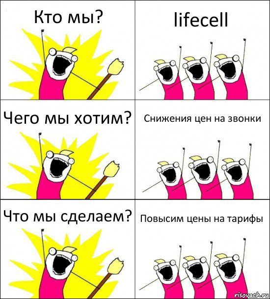 Кто мы? lifecell Чего мы хотим? Снижения цен на звонки Что мы сделаем? Повысим цены на тарифы