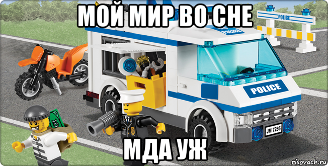 мой мир во сне мда уж, Мем Лего