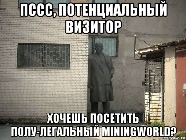 пссс, потенциальный визитор хочешь посетить полу-легальный miningworld?