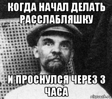 когда начал делать расслабляшку и проснулся через 3 часа, Мем   Ленин удивлен