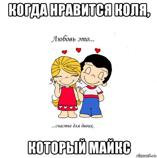 когда нравится коля, который майкс, Мем  Love is