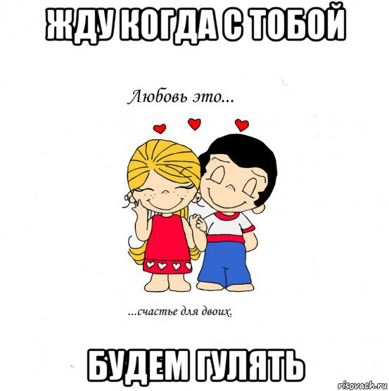 жду когда с тобой будем гулять, Мем  Love is