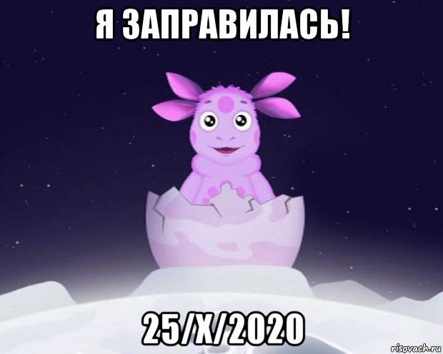 я заправилась! 25/x/2020