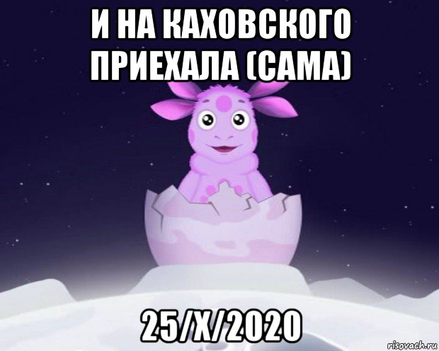 и на каховского приехала (сама) 25/x/2020