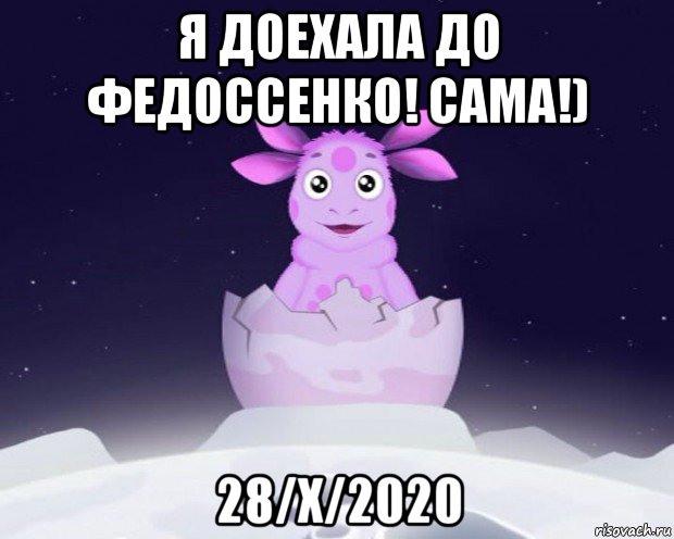 я доехала до федоссенко! сама!) 28/x/2020