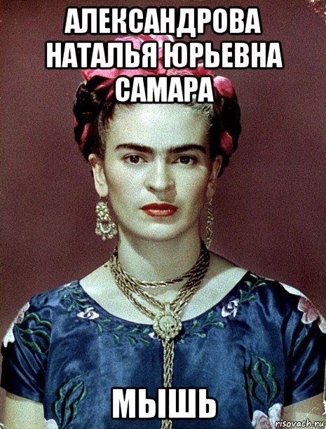 александрова наталья юрьевна самара мышь, Мем Magdalena Carmen Frieda Kahlo Ca