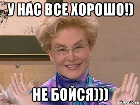 у нас все хорошо!) не бойся))), Мем Елена Малышева