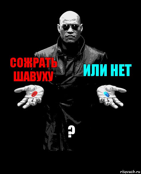 сожрать шавуху или нет ?