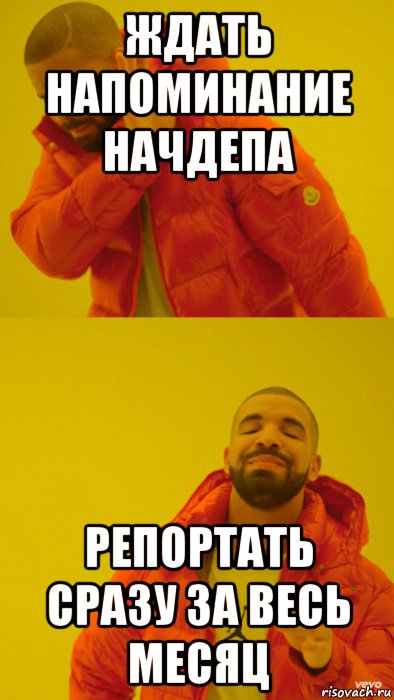 ждать напоминание начдепа репортать сразу за весь месяц, Мем Мем Дрейк