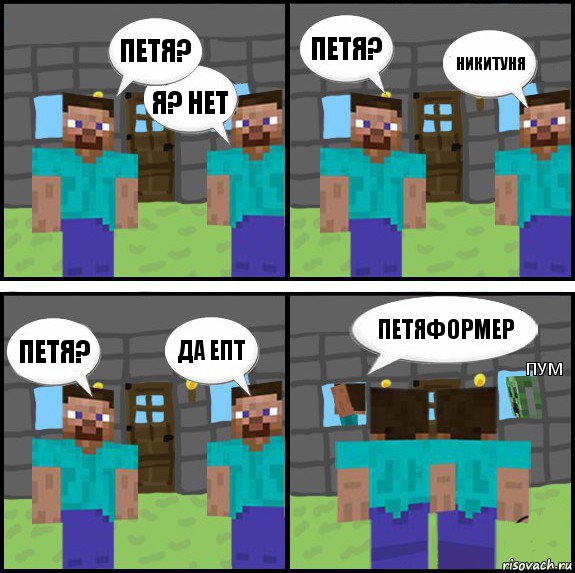 Петя? Я? НЕт Петя? Никитуня Петя? Да епт ПЕТЯФОРМЕР Пум, Комикс Minecraft комикс