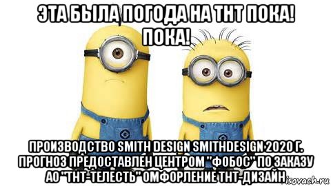 эта была погода на тнт пока! пока! производство smith design smithdesign 2020 г. прогноз предоставлен центром "фобос" по заказу ао "тнт-телесть" омфорление тнт-дизайн