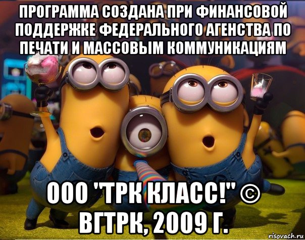 программа создана при финансовой поддержке федерального агенства по печати и массовым коммуникациям ооо "трк класс!" © вгтрк, 2009 г.