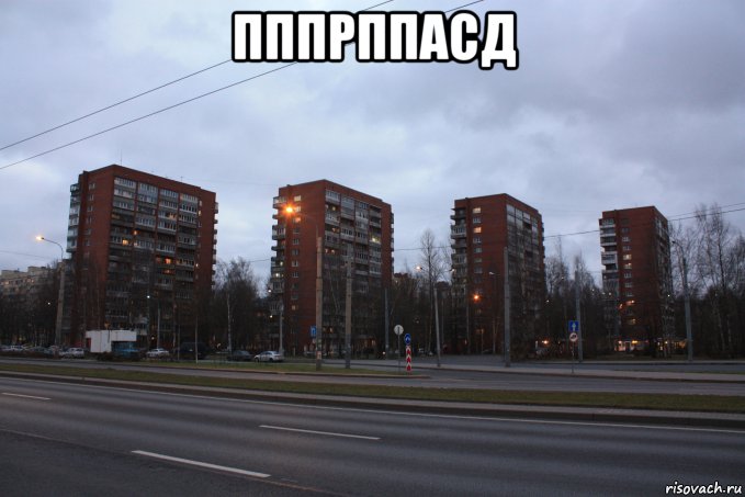 пппрппасд 