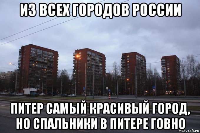 из всех городов россии питер самый красивый город, но спальники в питере говно, Мем Многоэтажки СПБ