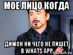 мое лицо когда димон ни чего не пишет в whats app