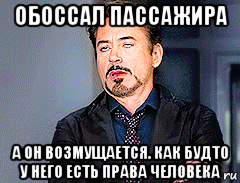 обоссал пассажира а он возмущается. как будто у него есть права человека