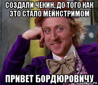 создали чекин, до того как это стало мейнстримом привет бордюровичу, Мем мое лицо