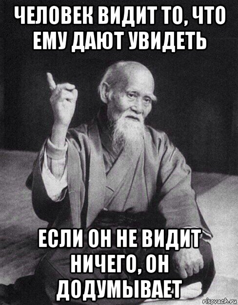 человек видит то, что ему дают увидеть если он не видит ничего, он додумывает