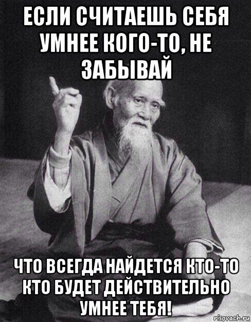 если считаешь себя умнее кого-то, не забывай что всегда найдется кто-то кто будет действительно умнее тебя!, Мем Монах-мудрец (сэнсей)