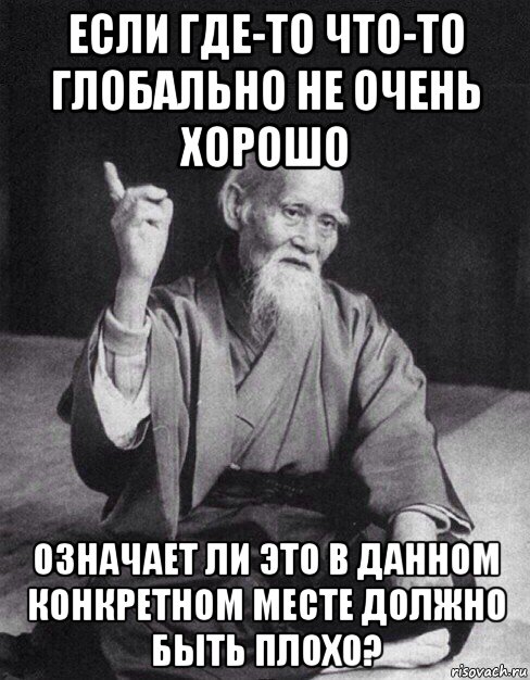 если где-то что-то глобально не очень хорошо означает ли это в данном конкретном месте должно быть плохо?, Мем Монах-мудрец (сэнсей)