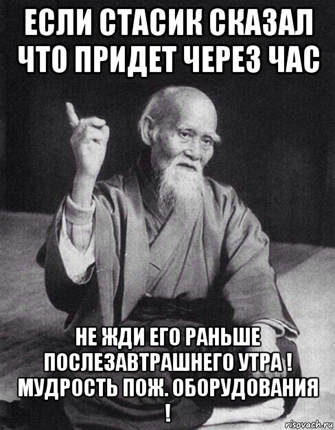 если стасик сказал что придет через час не жди его раньше послезавтрашнего утра ! мудрость пож. оборудования !, Мем Монах-мудрец (сэнсей)