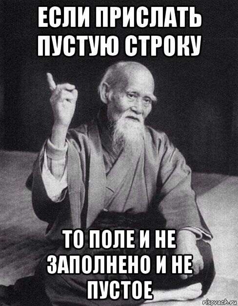 если прислать пустую строку то поле и не заполнено и не пустое, Мем Монах-мудрец (сэнсей)