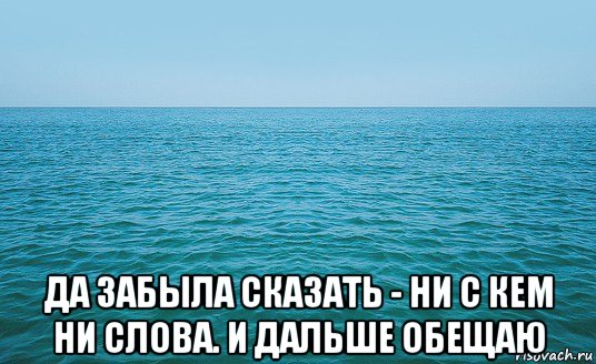  да забыла сказать - ни с кем ни слова. и дальше обещаю