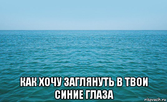  как хочу заглянуть в твои синие глаза