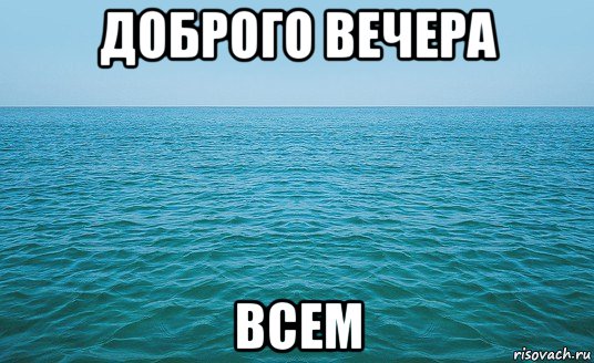 доброго вечера всем