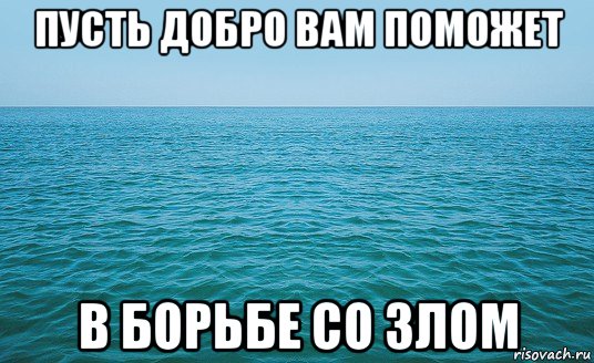 пусть добро вам поможет в борьбе со злом